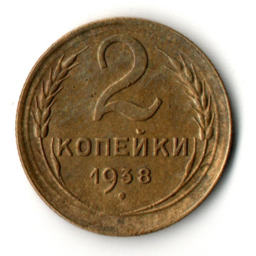 2 копейки 1938 год