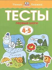 Тесты 4-5 лет. Первые шаги