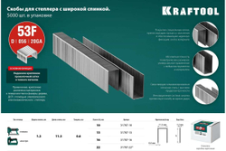 KRAFTOOL  тип 20GA (53F / D / 056) 19 мм, 5000 шт, скобы для степлера  (31787-19)