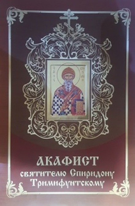 Акафист святителю Спиридону Тримифунтскому: б/ф, два цвета (Синопсисъ)
