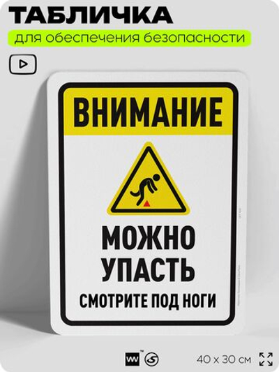 Табличка для обеспечения безопасности "Внимание, можно упасть", для офиса, по охране труда для предприятия, организаций, 40х30 см, Silver Plane x Айдентика Технолоджи