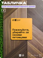 Табличка Пожалуйста убирайте за своими питомцами, для многоквартирного жилого дома, серия СОСЕДИ SIMPLE, 18х18 см, пластиковая, Айдентика Технолоджи
