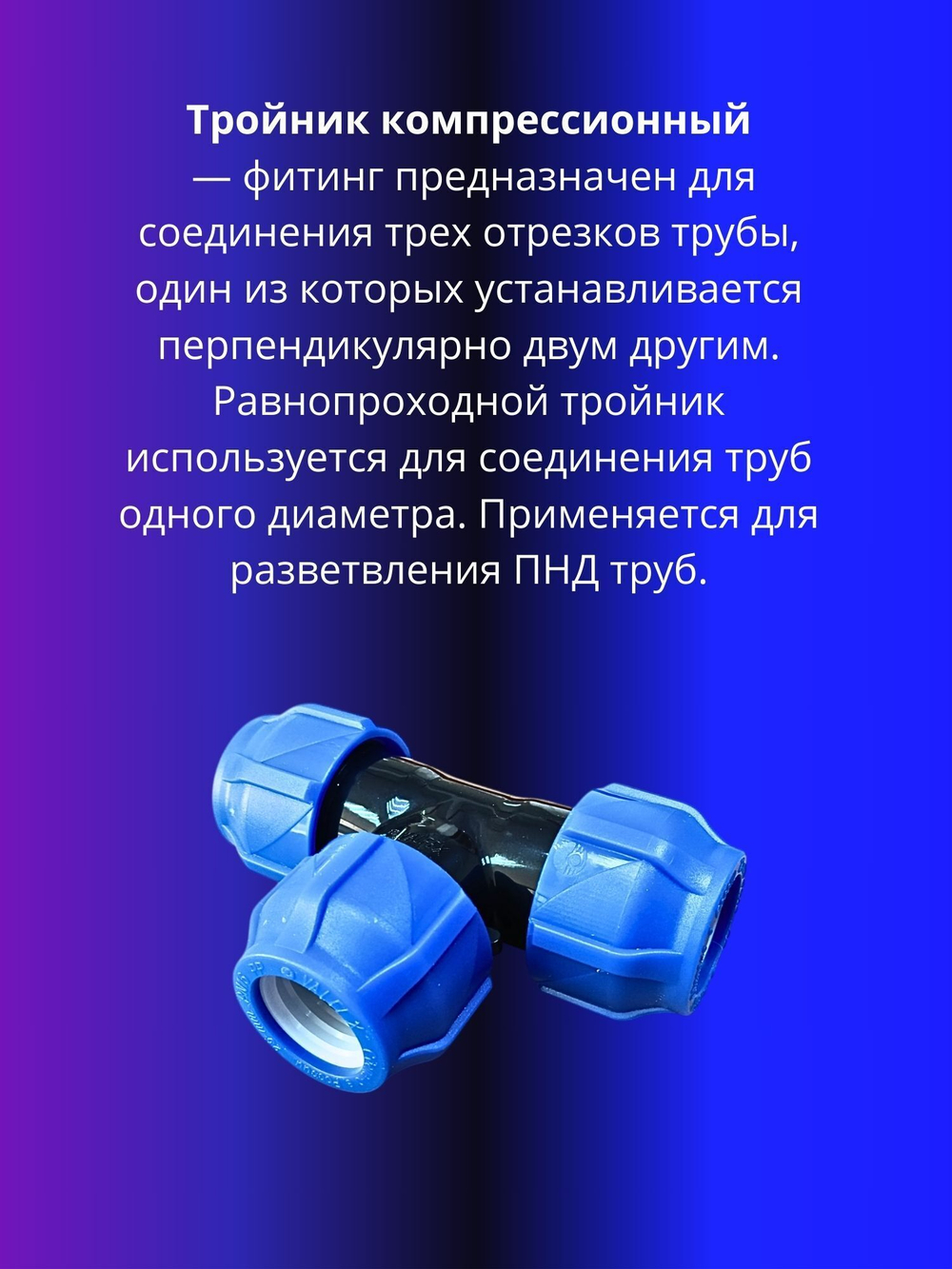 Тройник ПНД компрессионный 40мм