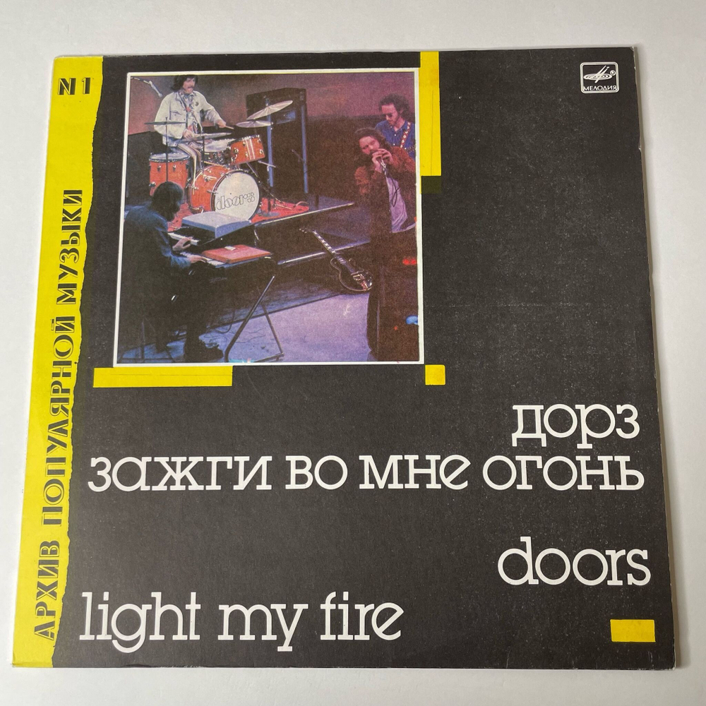 Винтажная виниловая пластинка LP Группа Дорз Doors Зажги Во Мне Огонь Light My Fire Архив Популярной Музыки 1 (СССР 1988)