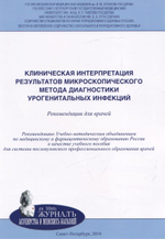 Клиническая интерпретация результатов микроскопического метода диагностики урогенитальных инфекций: