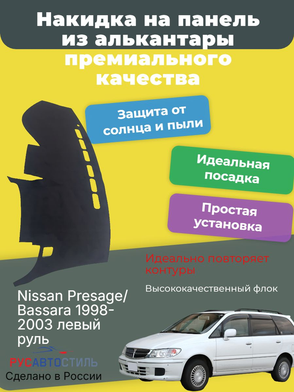 Накидка на панель из алькантары на Nissan Presage/ Bassara 1998-2003 левый руль