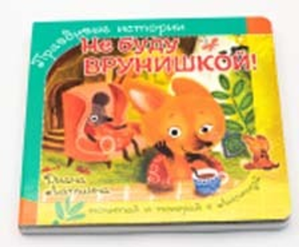 Книжка с пазлом. НЕ БУДУ ВРУНИШКОЙ!