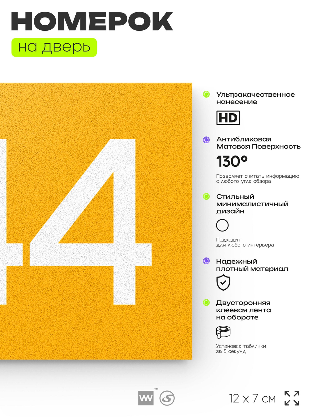 Номер на дверь 544, табличка на дверь для офиса, квартиры, кабинета, аудитории, склада, желтая 120х70 мм, Айдентика Технолоджи