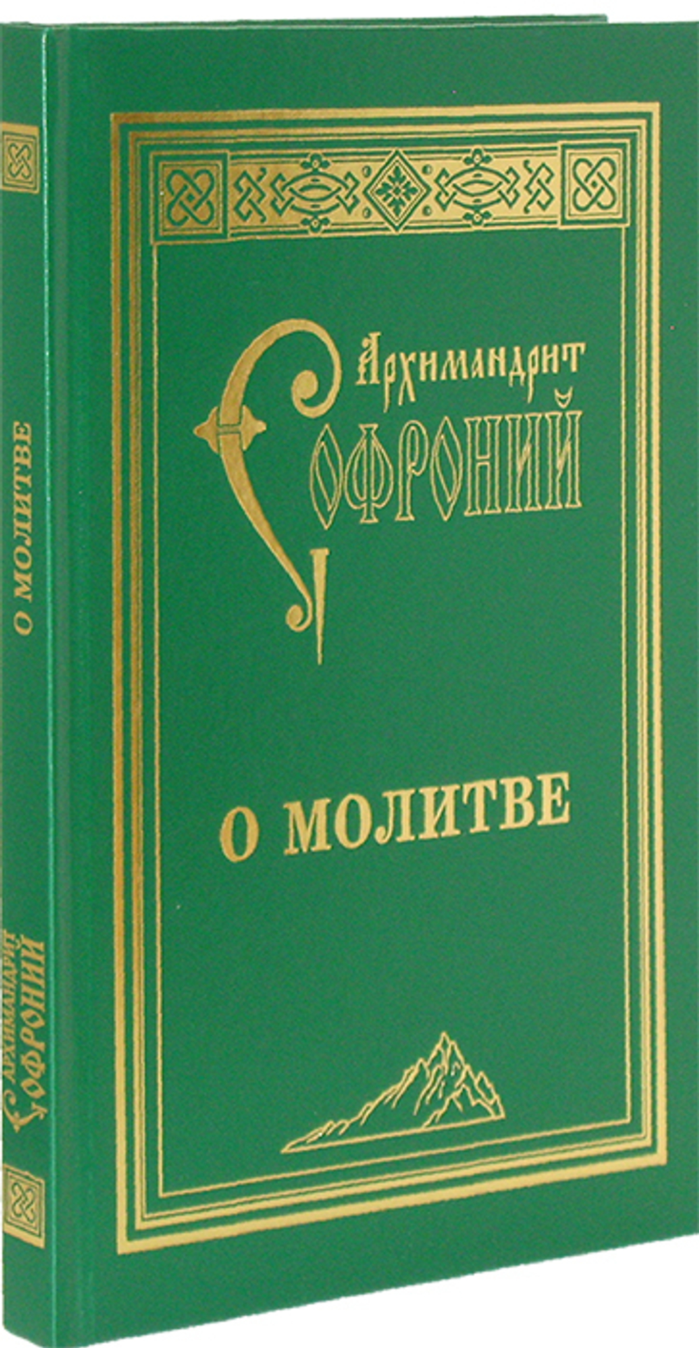 О молитве. Архимандрит Софроний (Сахаров)_УЦЕНКА
