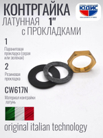 Контргайка латун 1"   ViEiR   (400/10шт)