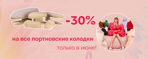 Только в июне! Скидка 30% на все портновские колодки!