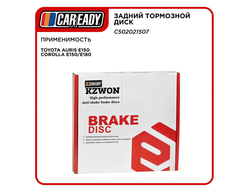 Задний тормозной диск для TOYOTA AURIS/COROLLA E150, CAREADY арт. C502021507