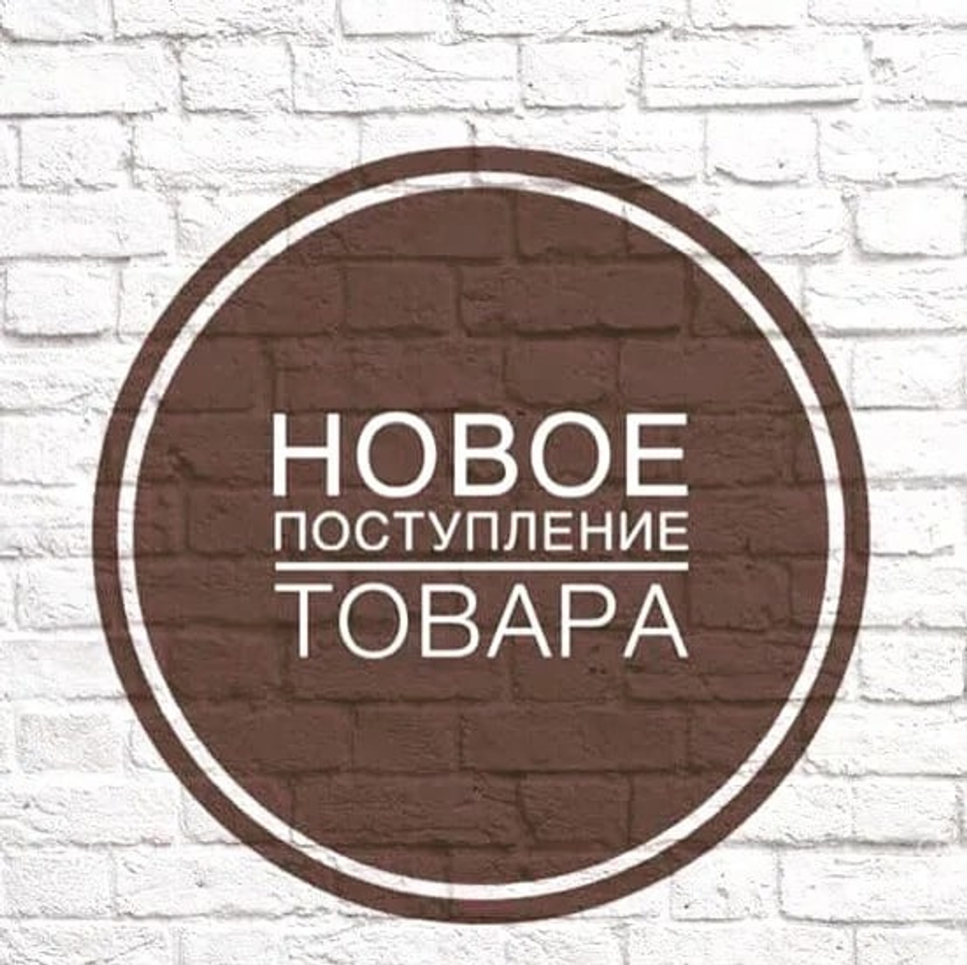 Новое поступление - январь!