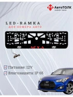 Рамка для номера с подсветкой. RED надпись Лёха Hyundai.