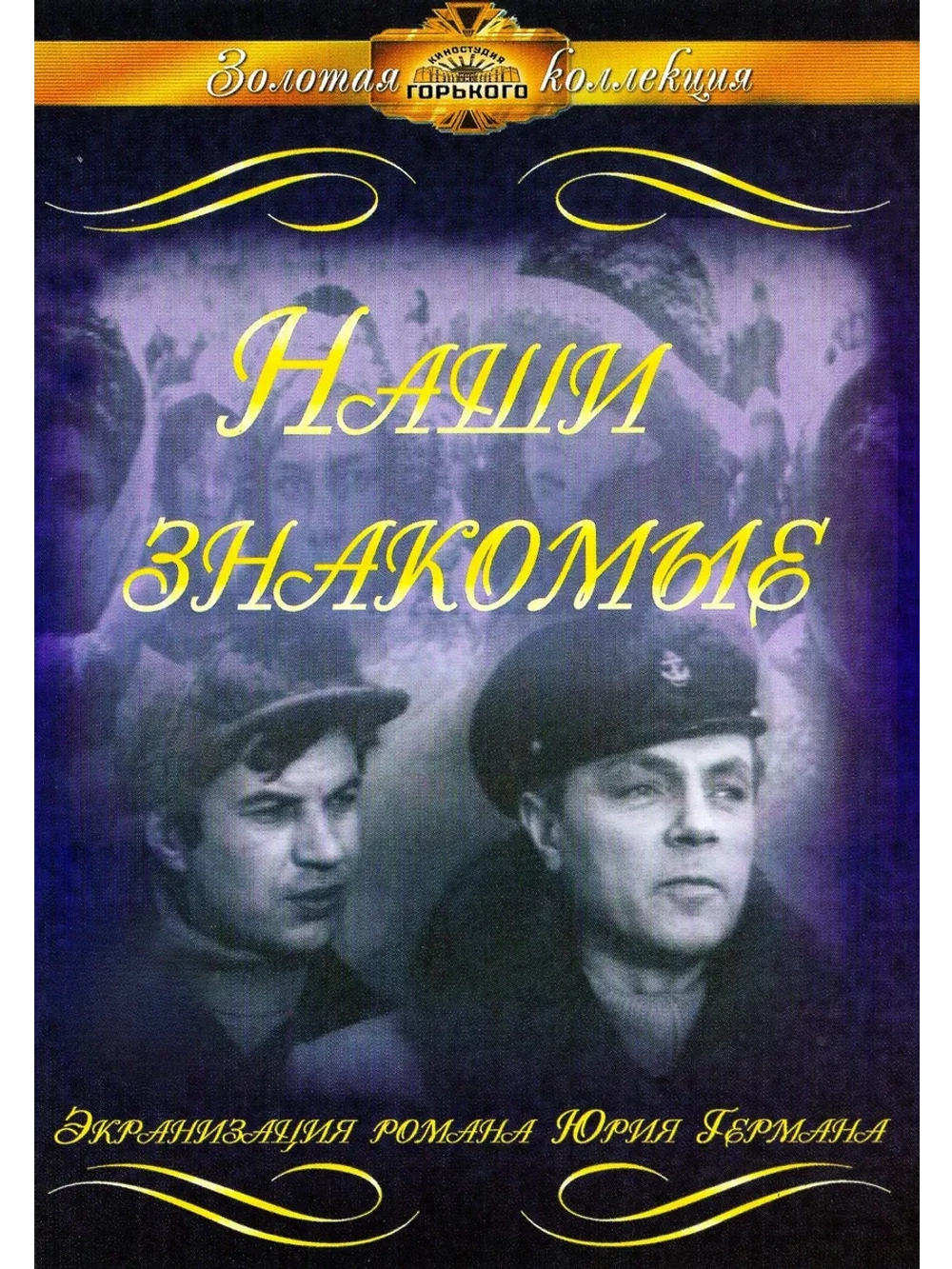 Наши знакомые (1968) (DVD-R)