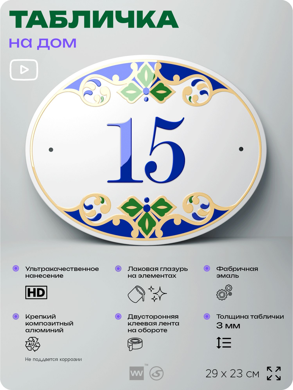 Адресная табличка с номером дома 15, на фасад и забор, на дверь, овальная в средиземноморском стиле, 29х23 см, Айдентика Технолоджи