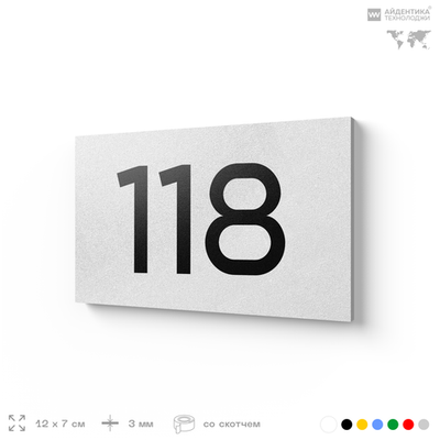 Номер на дверь 118, табличка на дверь для офиса, квартиры, кабинета, аудитории, склада, белая 120х70 мм, Айдентика Технолоджи