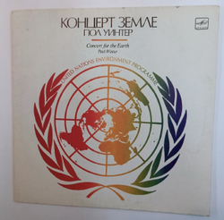 Пол Уинтер Концерт Земле Concert For The Earth (USSR 1985)