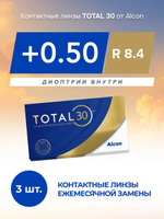 Ежемесячные контактные линзы Total30 (уп. 3 линзы)