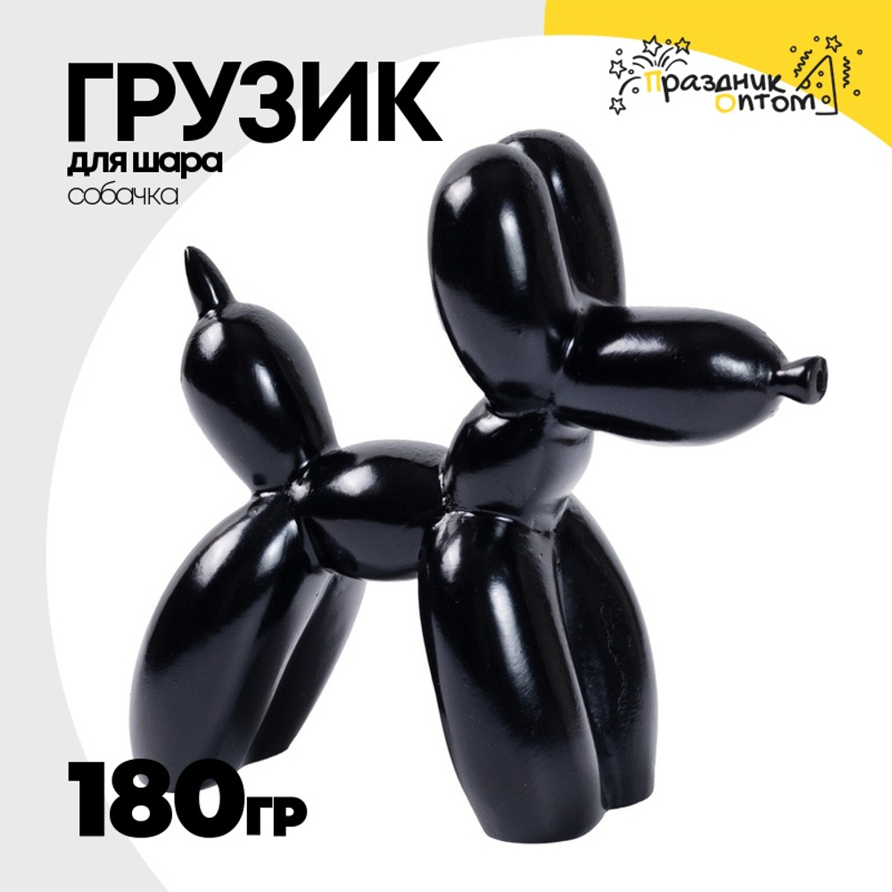 Грузик для шара Собачка 180гр (Черный)