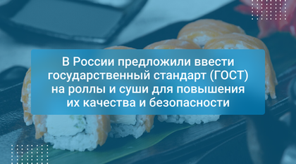 В России предложили ввести государственный стандарт (ГОСТ) на роллы и суши для повышения их качества и безопасности