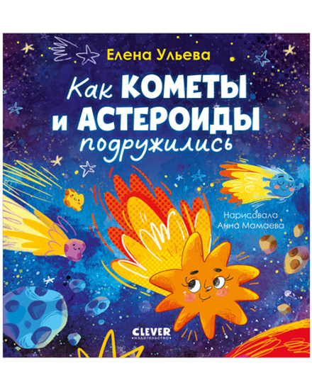 Космические сказки (новое оформление). Как кометы и астероиды подружились