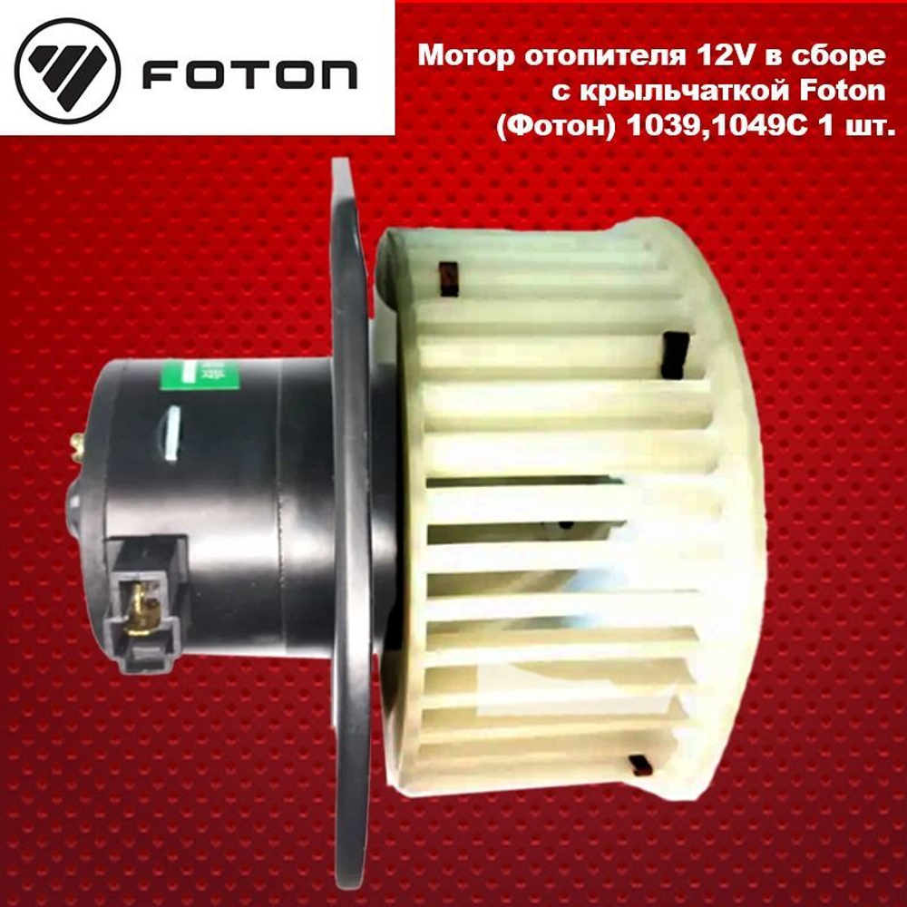 Мотор отопителя 12V в сборе с крыльчаткой Foton (Фотон) 1039,1049C.