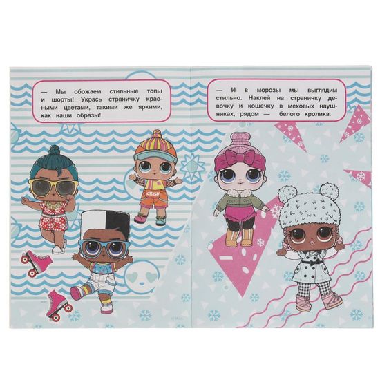 Активити А5 с многораз. наклейками. Лол. Модницы. 145х210 мм. 8 стр. Умка