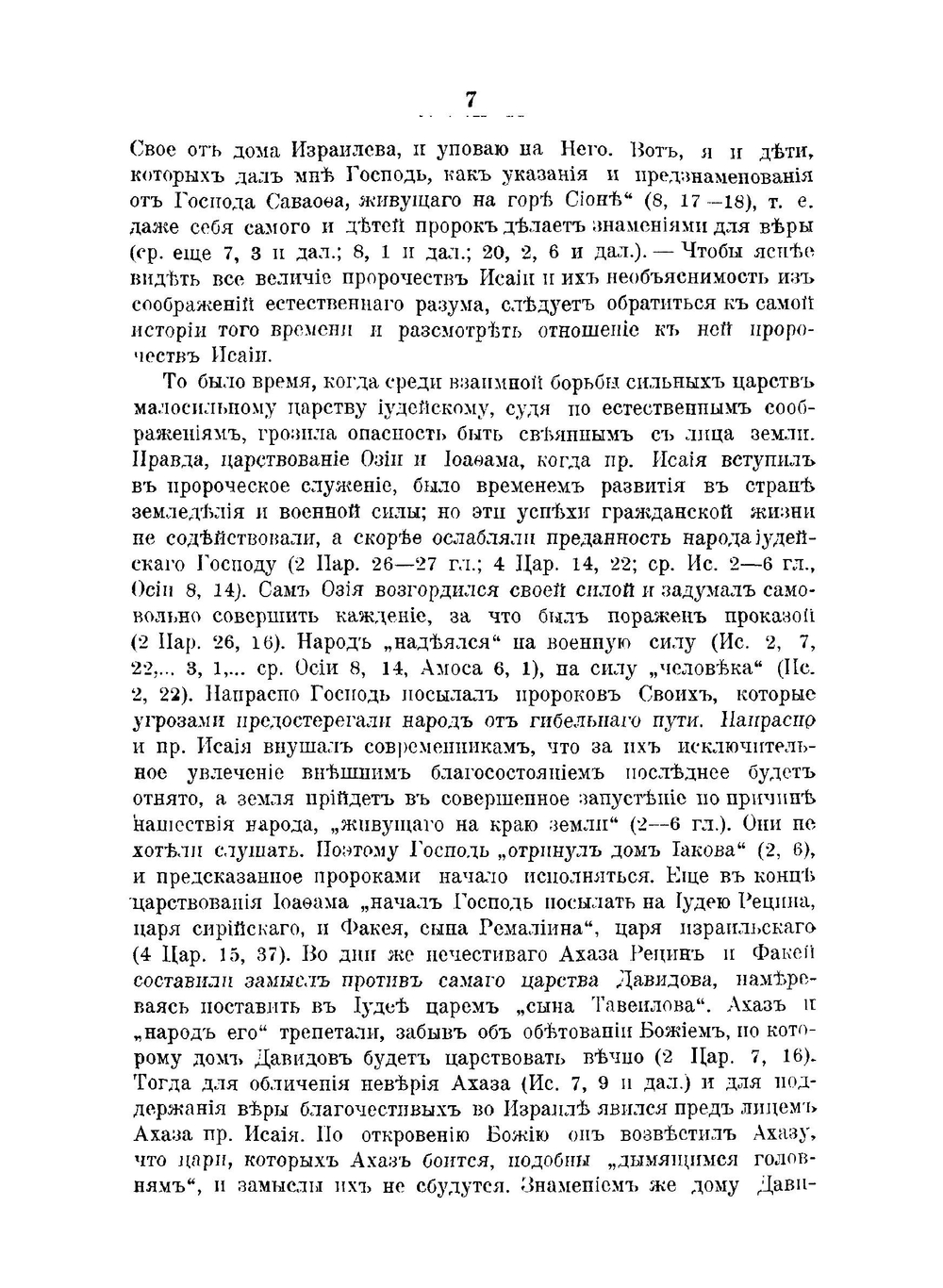 Единство книги пророка Исайи | Фаддей