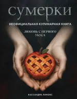 Книга Сумерки. Неофициальная кулинарная книга