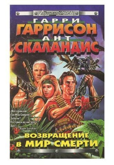 Возвращение в Мир Смерти