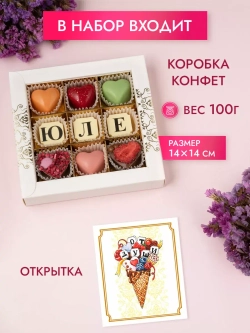 Конфеты шоколадные коробка набор подарочный Юле