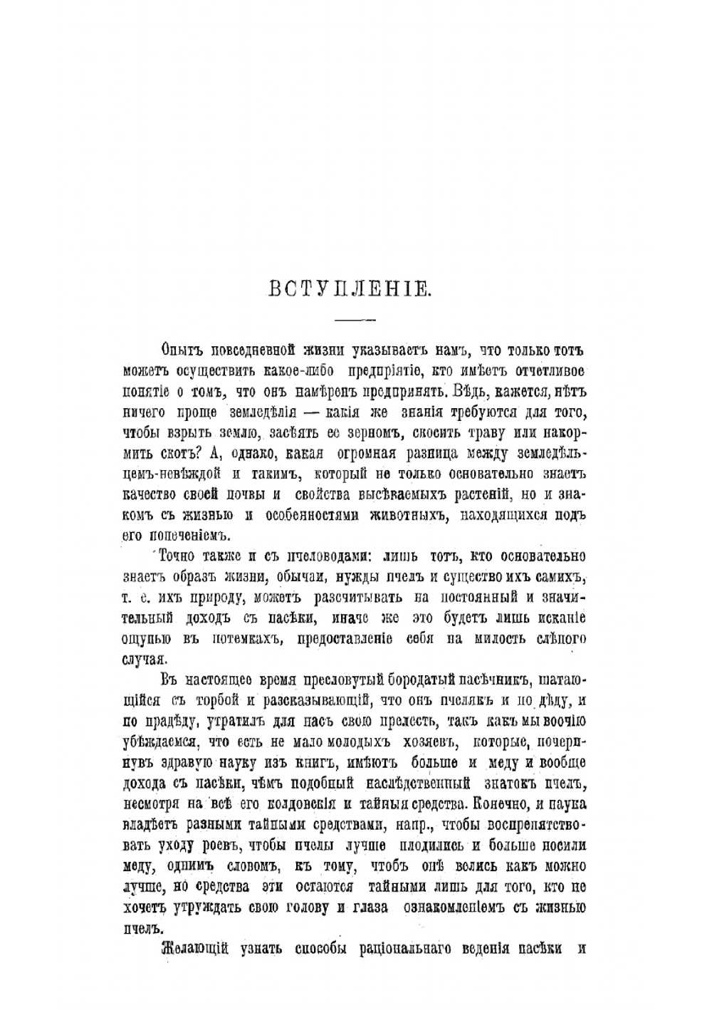 Промышленное пчеловодство, основанное на науке и многостороннем опыте. Часть 1 | Цесельский Теофил