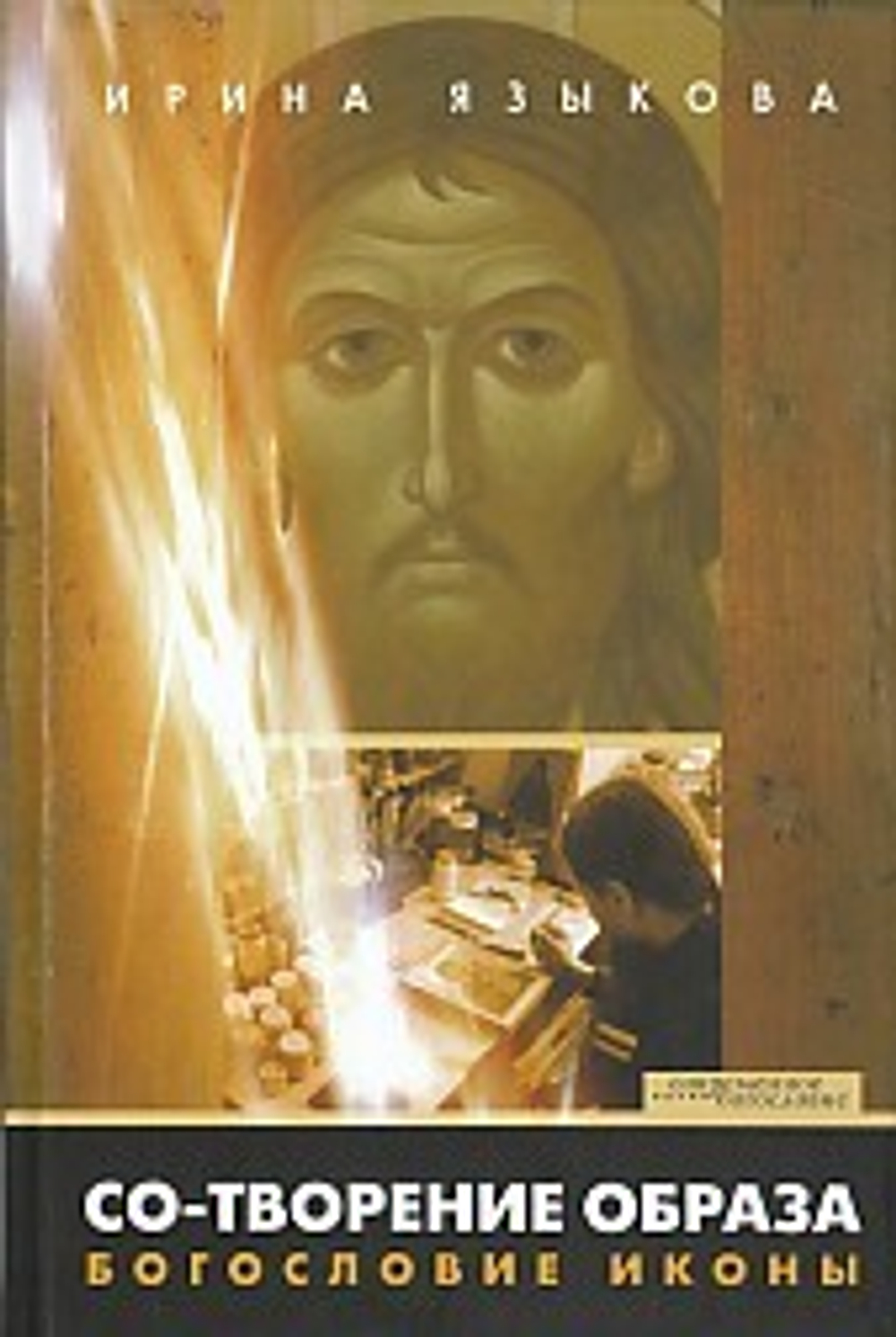 Со-творение образа. Богословие иконы