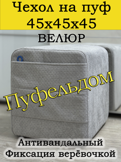 Чехол 45х45х45 на пуфик квадратный с карманом