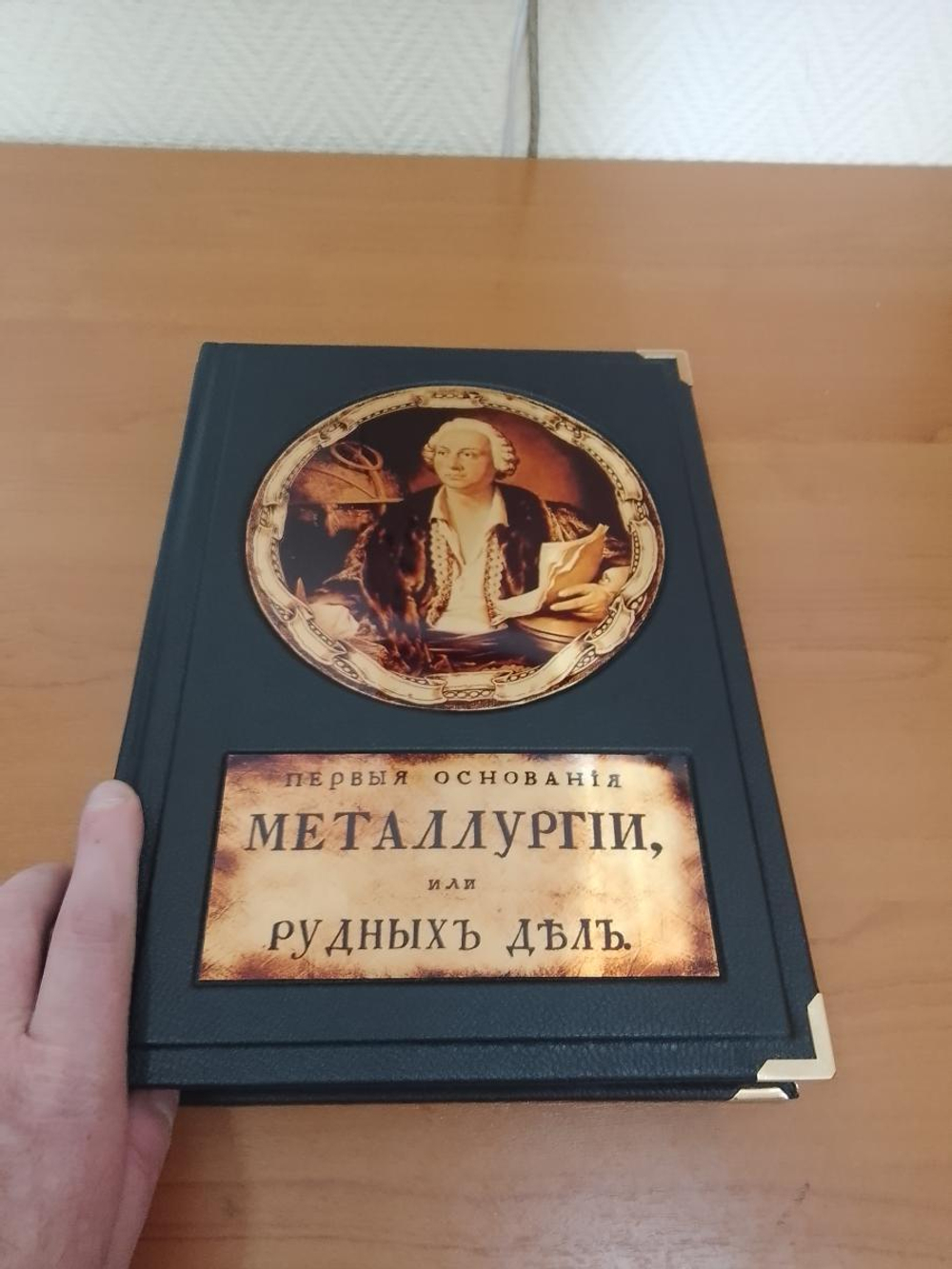 "Первые основания металлургии или рудных дел" Кожаная книга