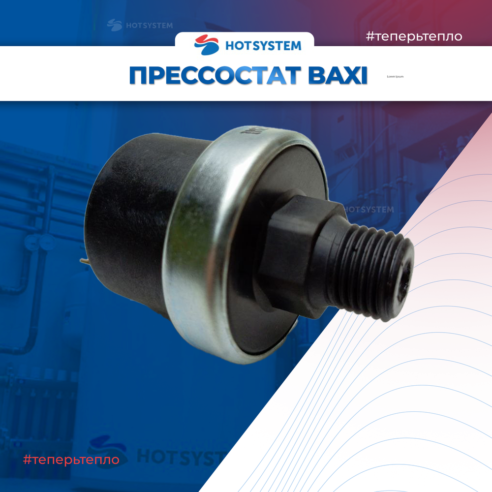 (9951690) Прессостат предохранительный системы отопления на Baxi