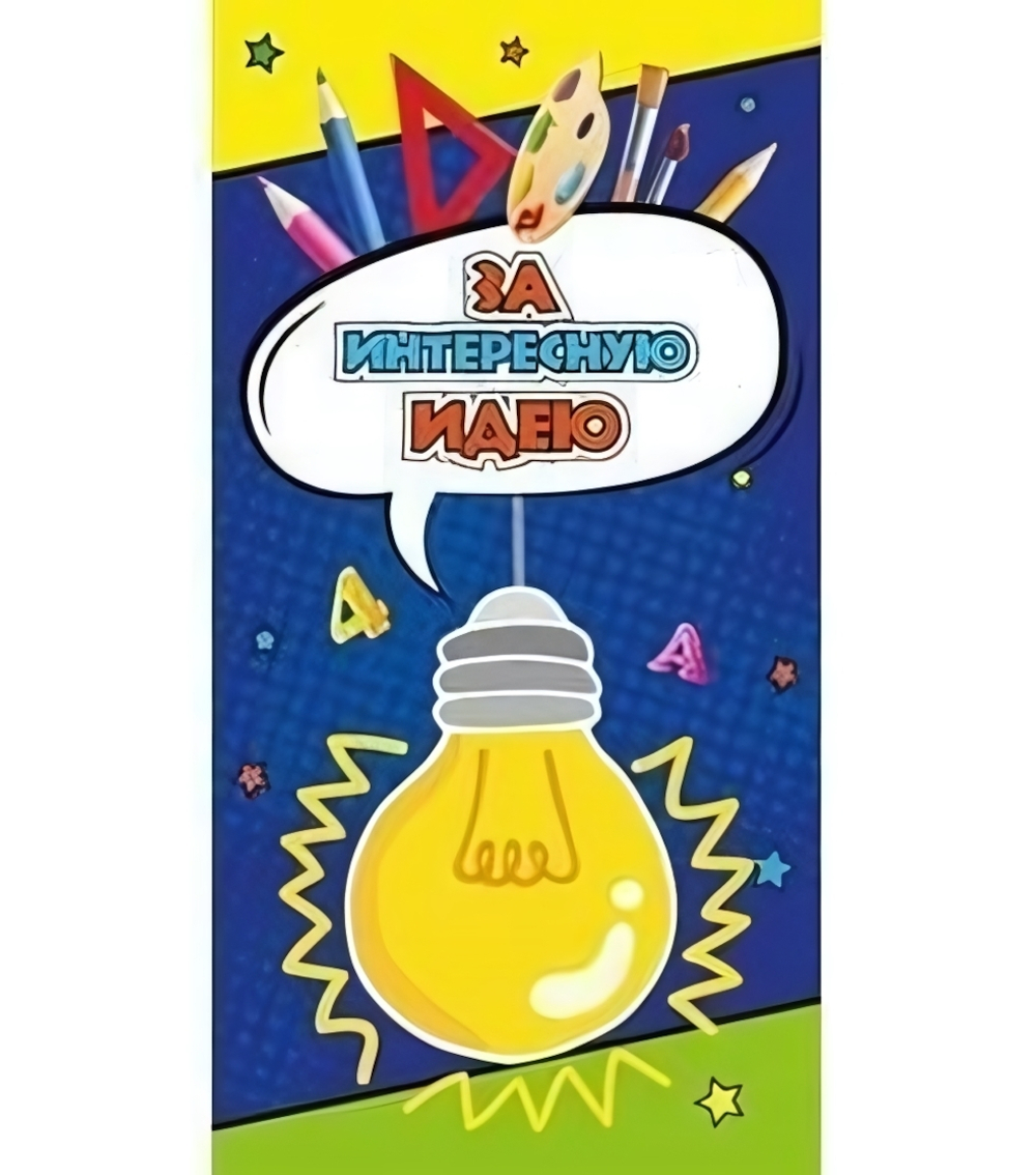 Поощрительная карточка "За интересную идею" (1-50-0042)