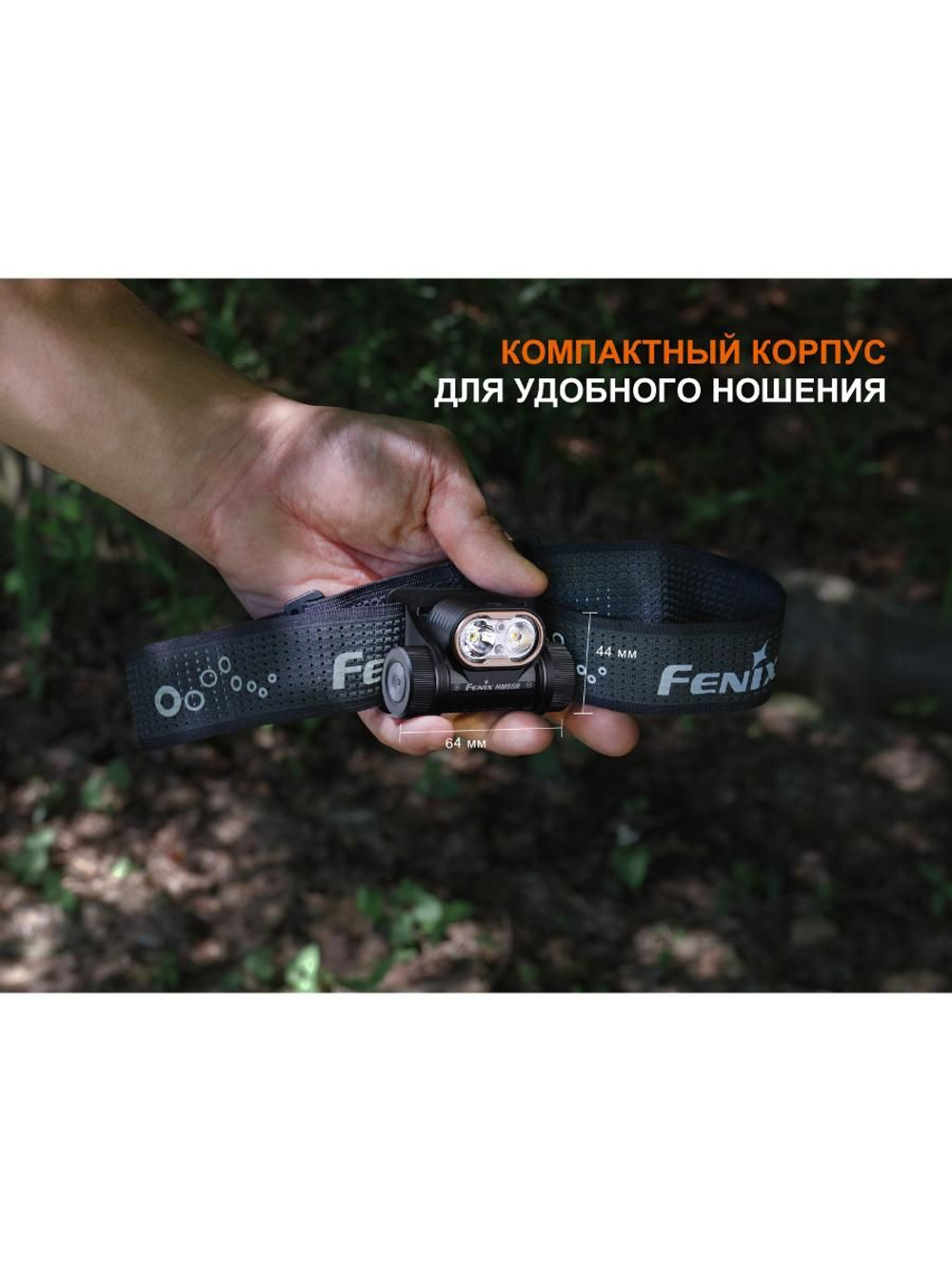 Фонарь Fenix налобный HM55R небула 1200 люмен