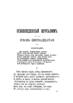 Освобожденный Иерусалим. Том 3 | Тассо Торквато