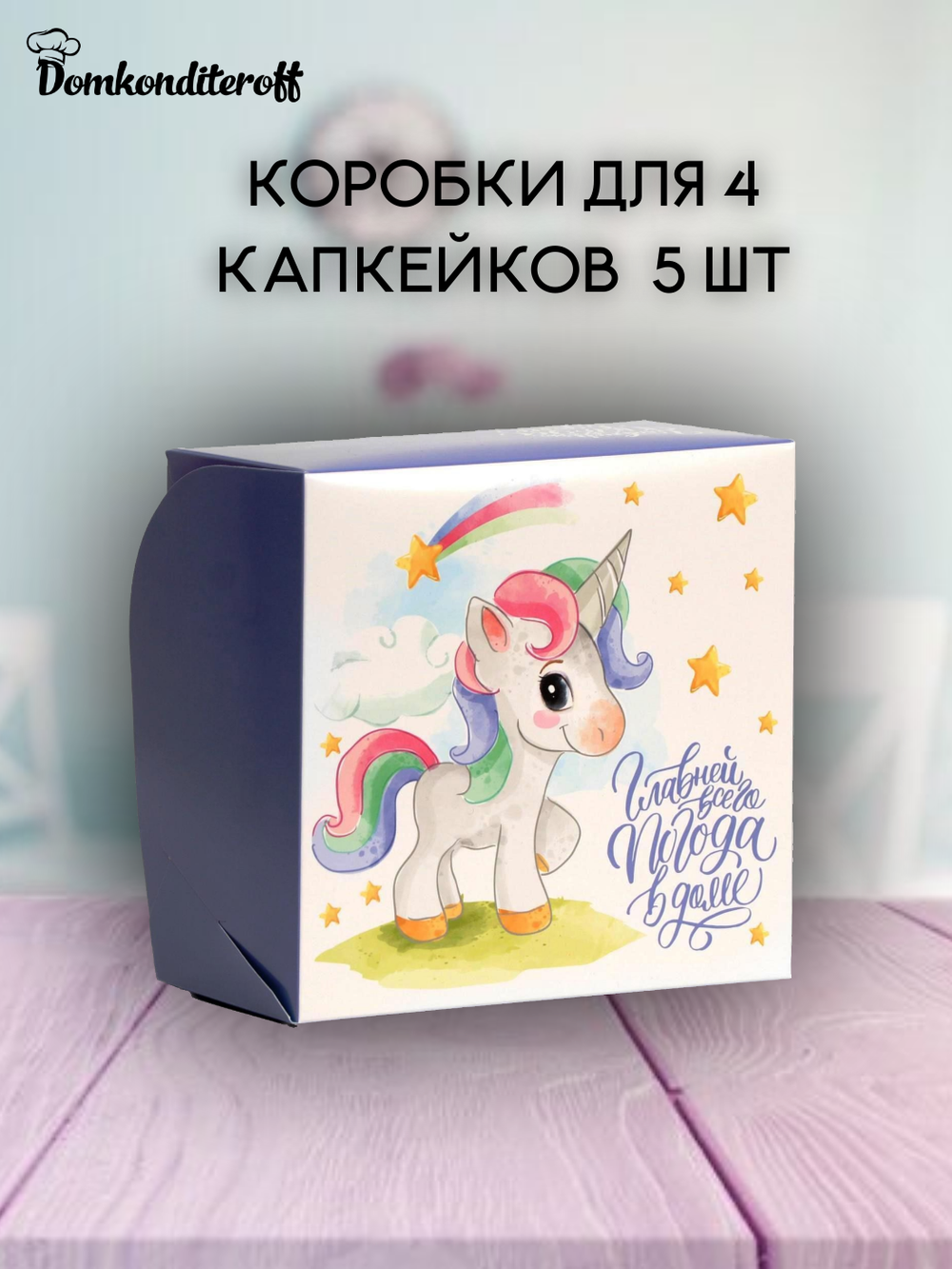 Комплект коробок на 4 капкейка Единорог - 5 шт