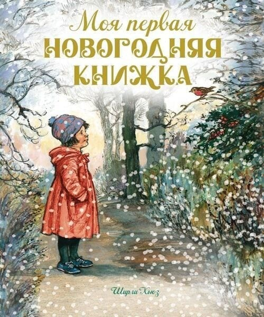 🎄 «Моя первая новогодняя книжка» Шейла Хьюз