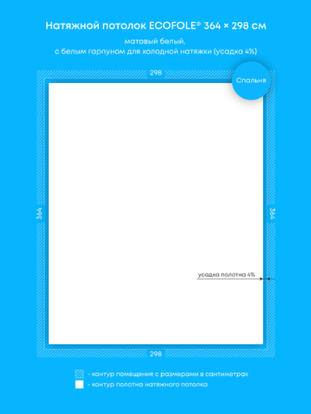 Матовый натяжной потолок 10.8 м2
