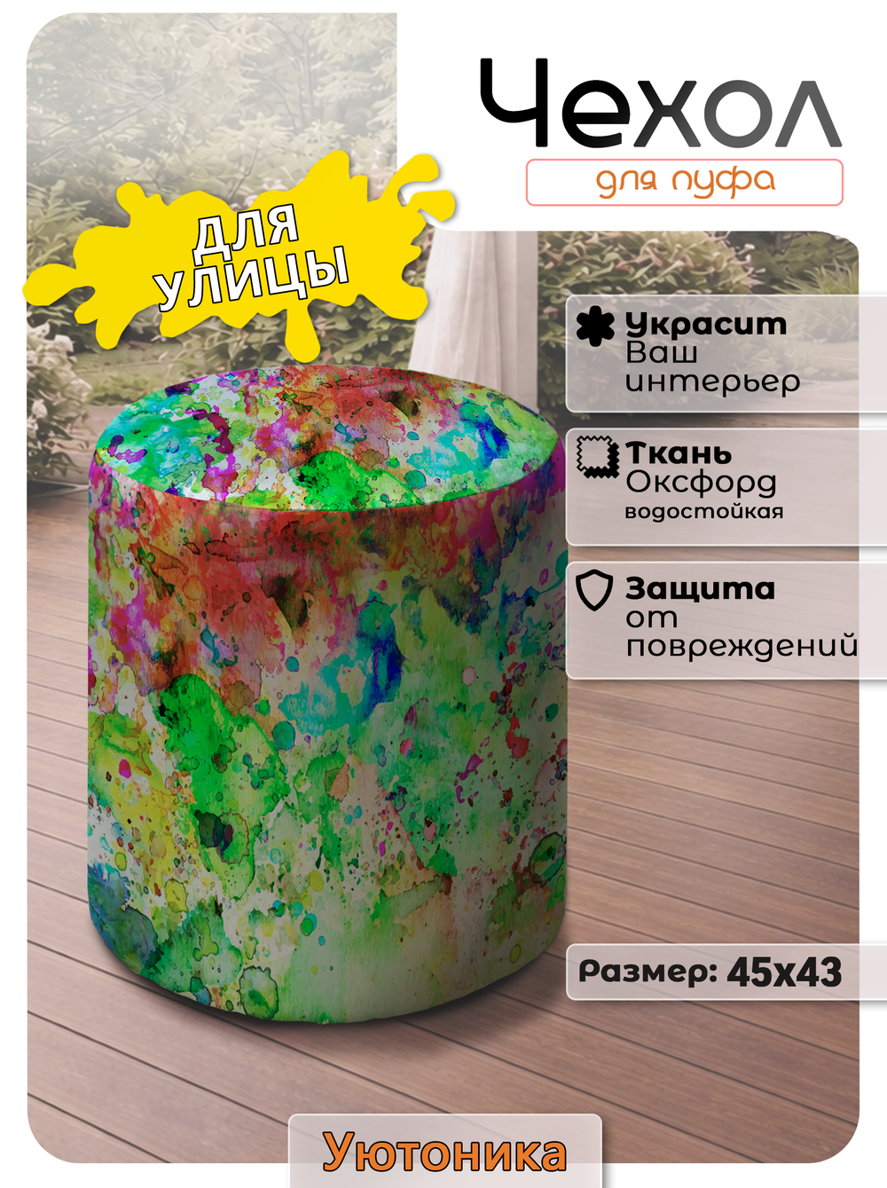 Чехол 45х43 на пуфик круглый с рисунком водонепроницаемый