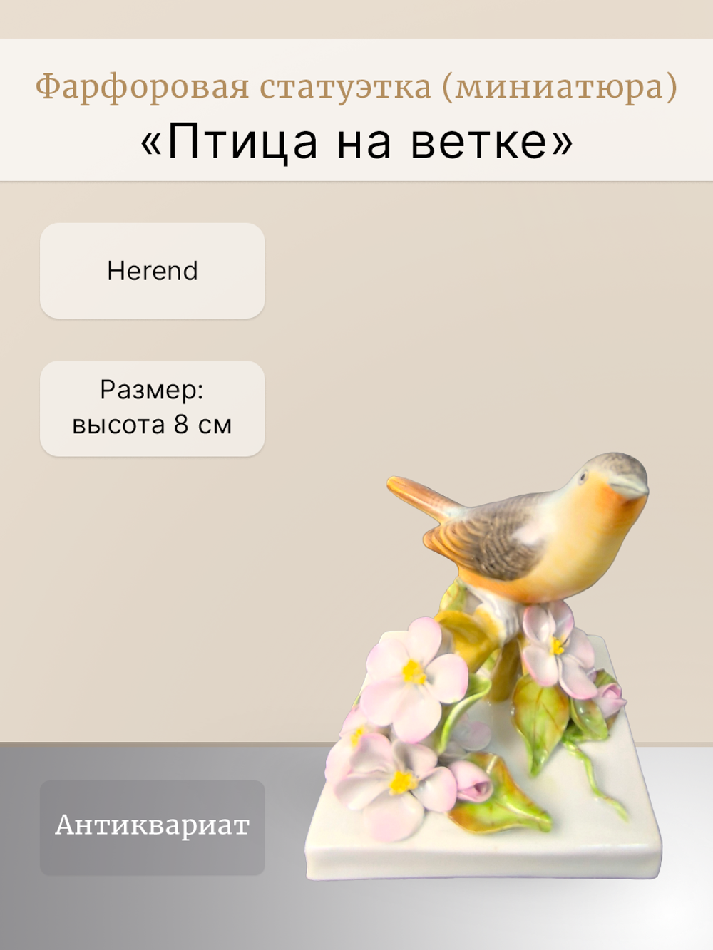 Фарфоровая статуэтка (миниатюра) "Птица на ветке" Herend