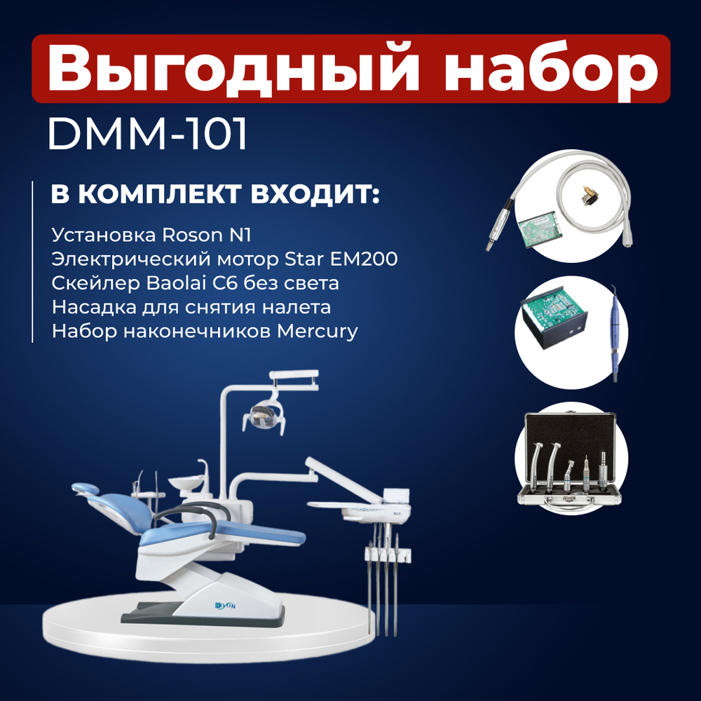 Набор стоматологического оборудования DMM-101