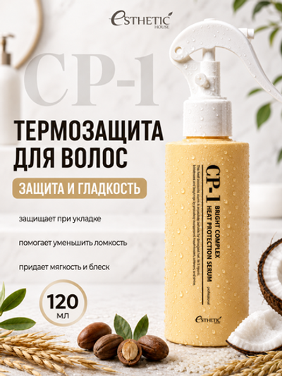 [ESTHETIC HOUSE] Сыворотка для волос ТЕРМОЗАЩИТА CP-1 Bright Complex Heat Protection Serum, 120мл