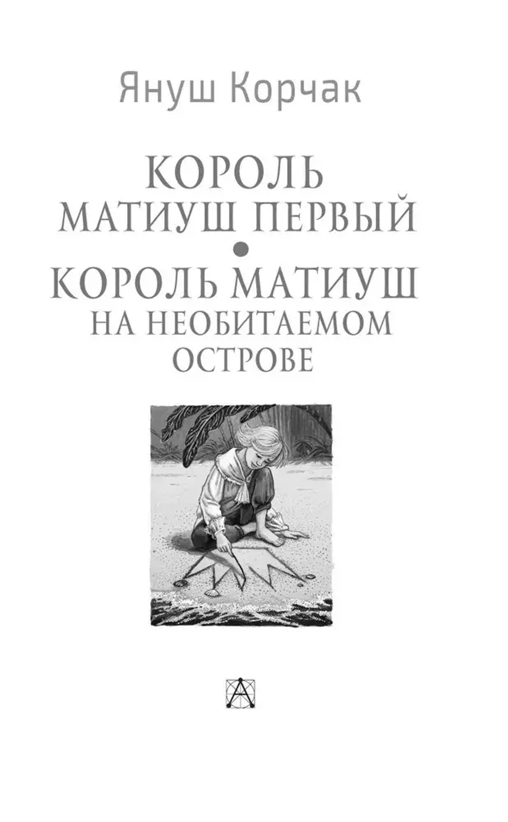 Король Матиуш Первый. Король Матиуш на необитаемом острове