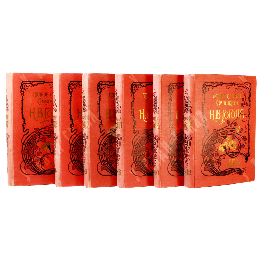Гоголь Н.В. Сочинения.  В 12 томах (6 книгах), СПб., Изд. А.Ф.Маркс, 1900 г.