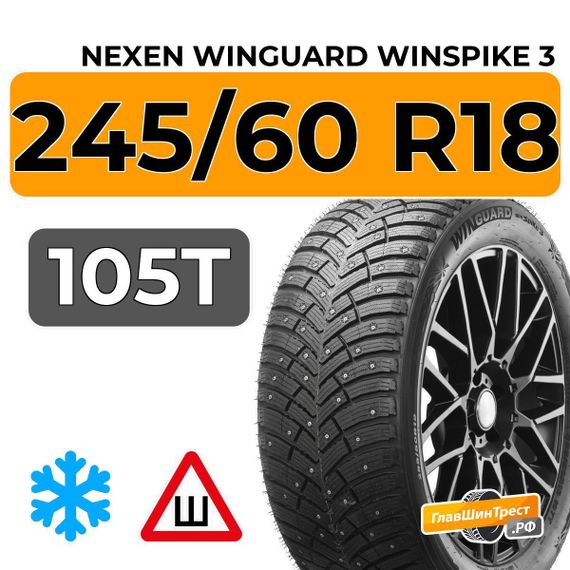Nexen Winguard Winspike 3 245/60 R18 105T шип.